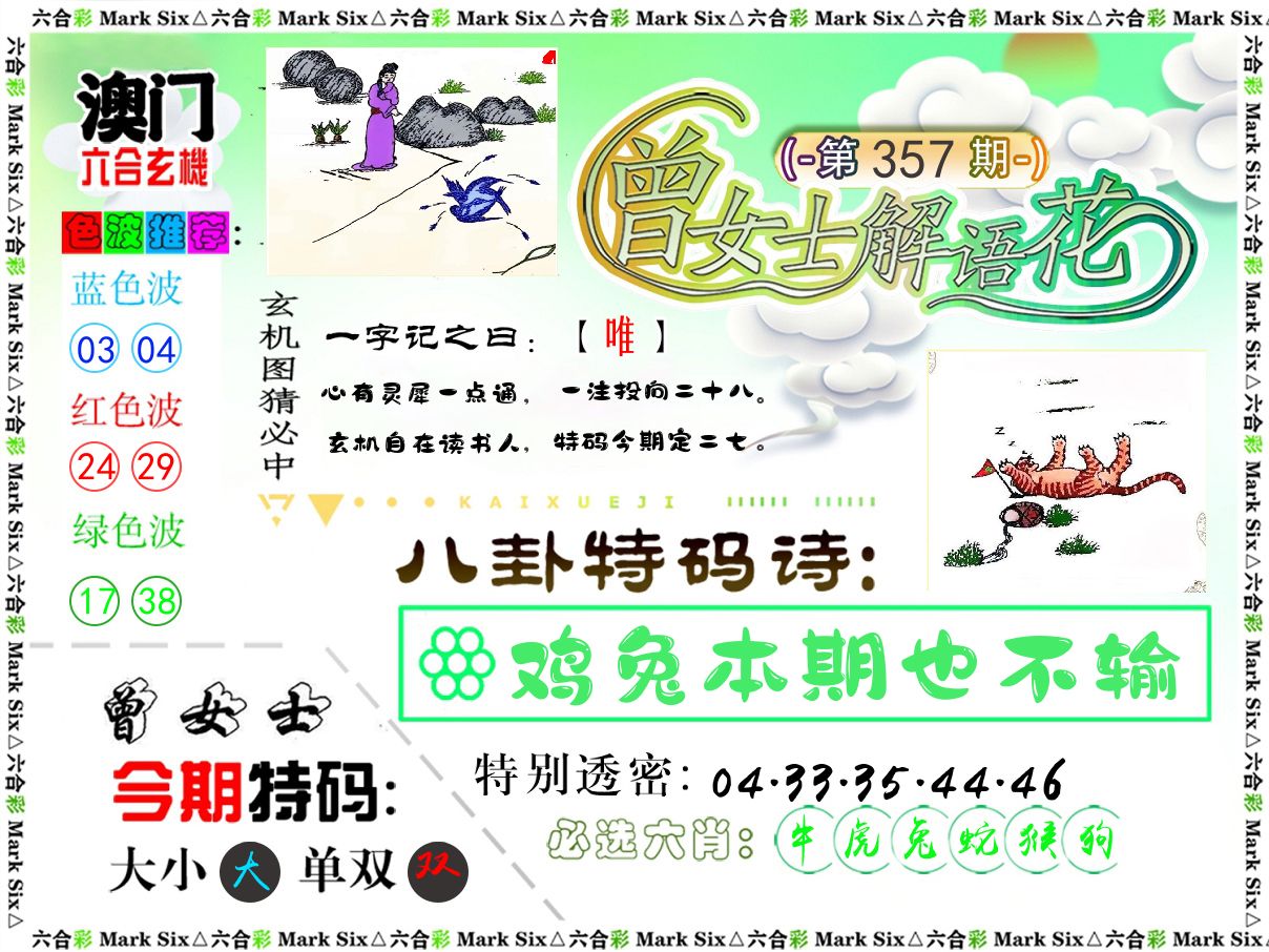 曾女士解语花 第357期