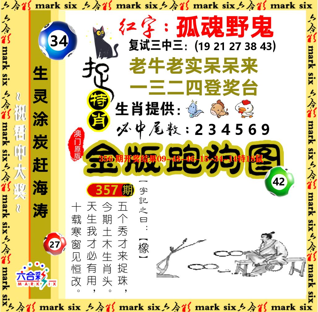 金版跑狗图 第357期