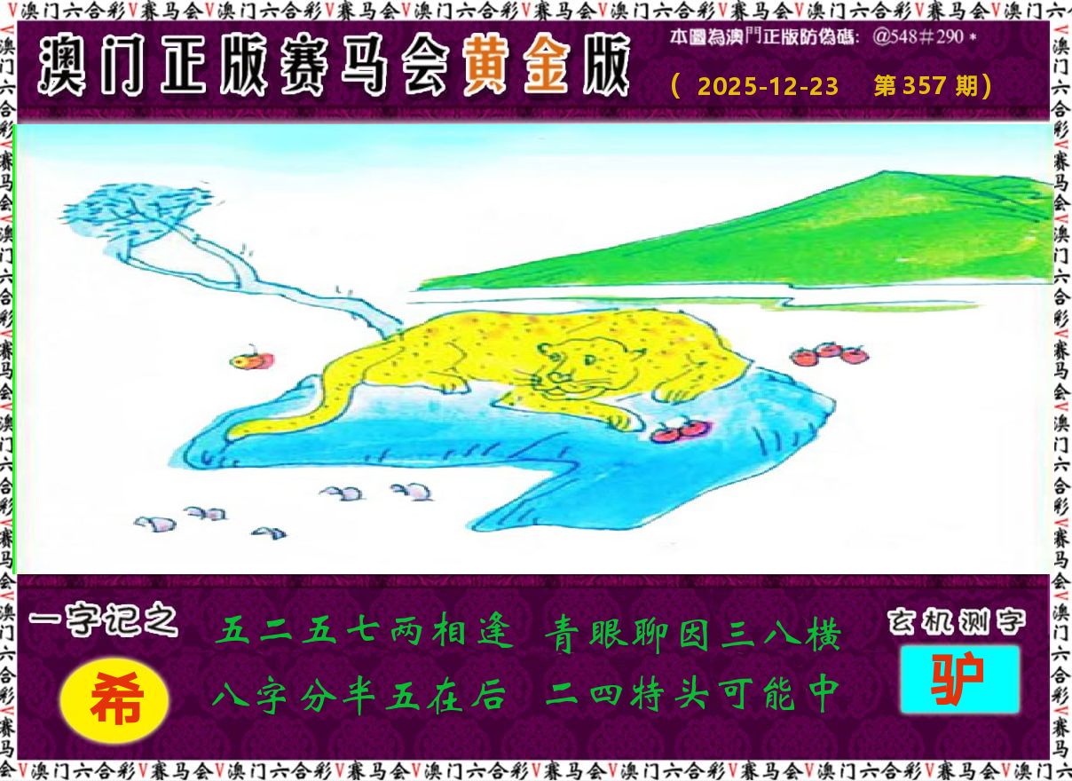 赛马会黄金版 第357期