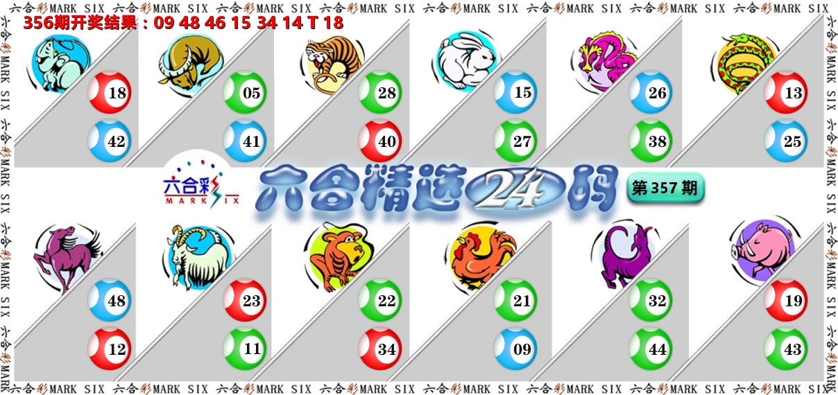 六合精选24码 第357期