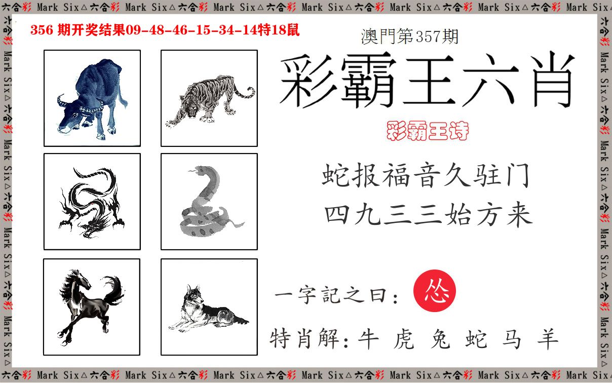 彩霸王六肖 第357期