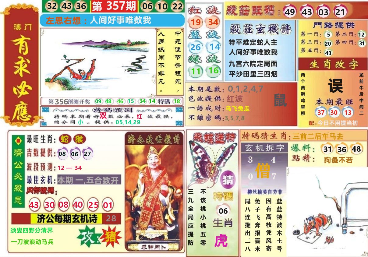 澳门有求必应 第357期