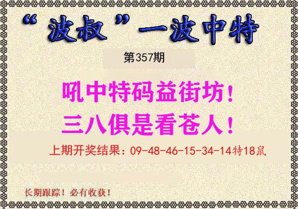 波叔中特 第357期