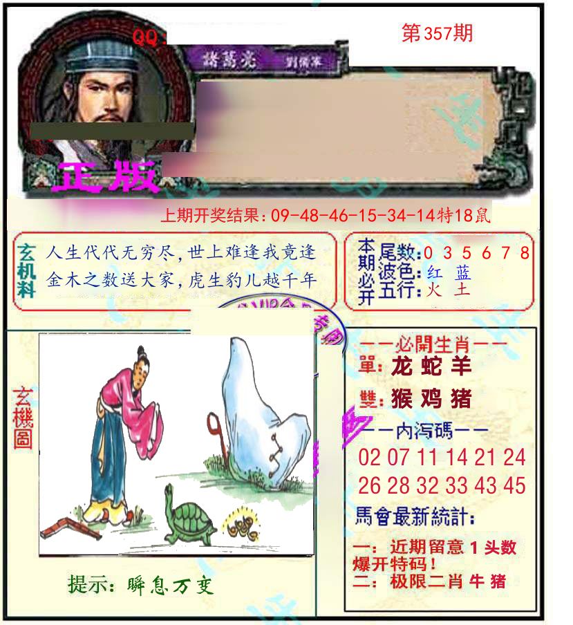 诸葛亮玄机 第357期