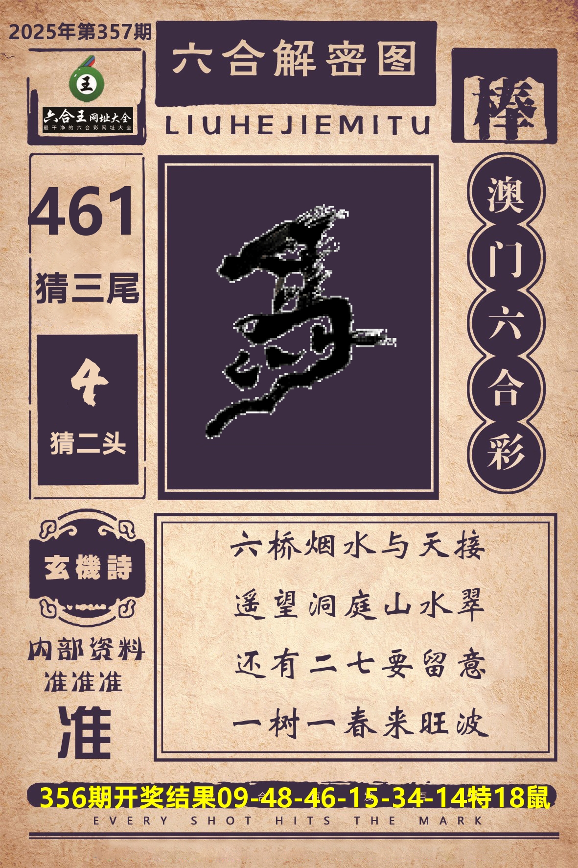 六合王六合解密 第357期