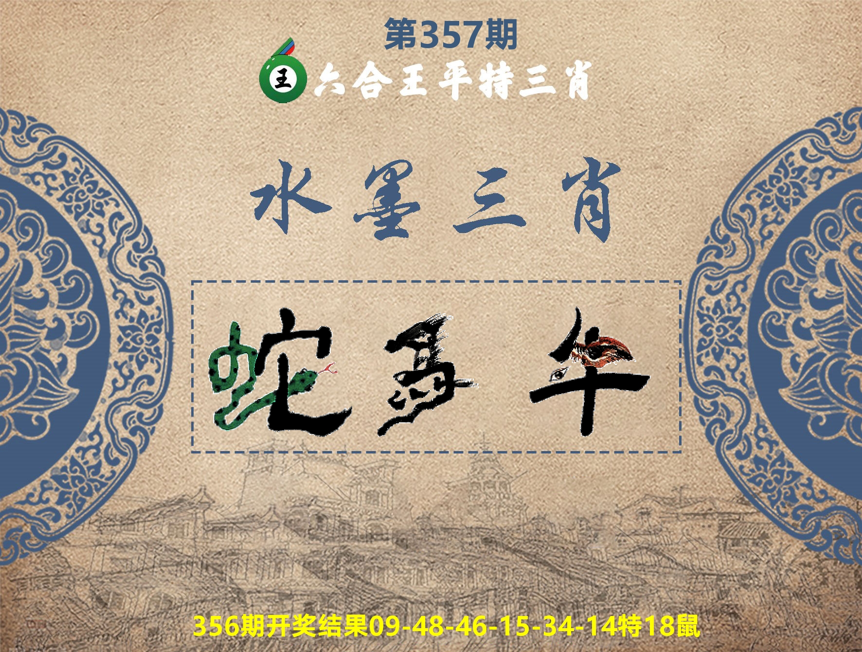 六合王水墨三肖 第357期