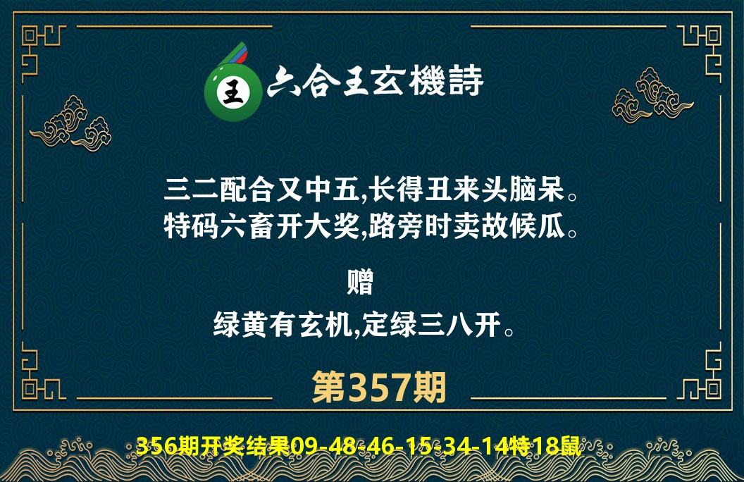 六合王玄机诗 第357期