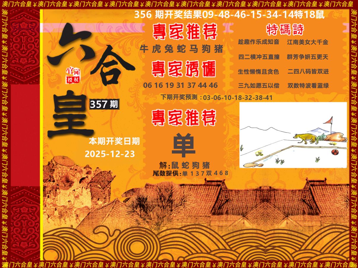 六合皇系列 第357期