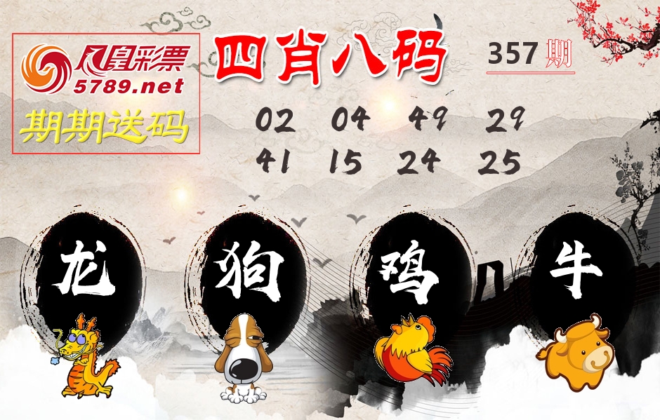 四肖八码期期送 第357期