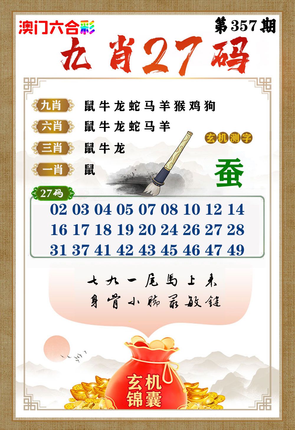玄机锦囊 第357期