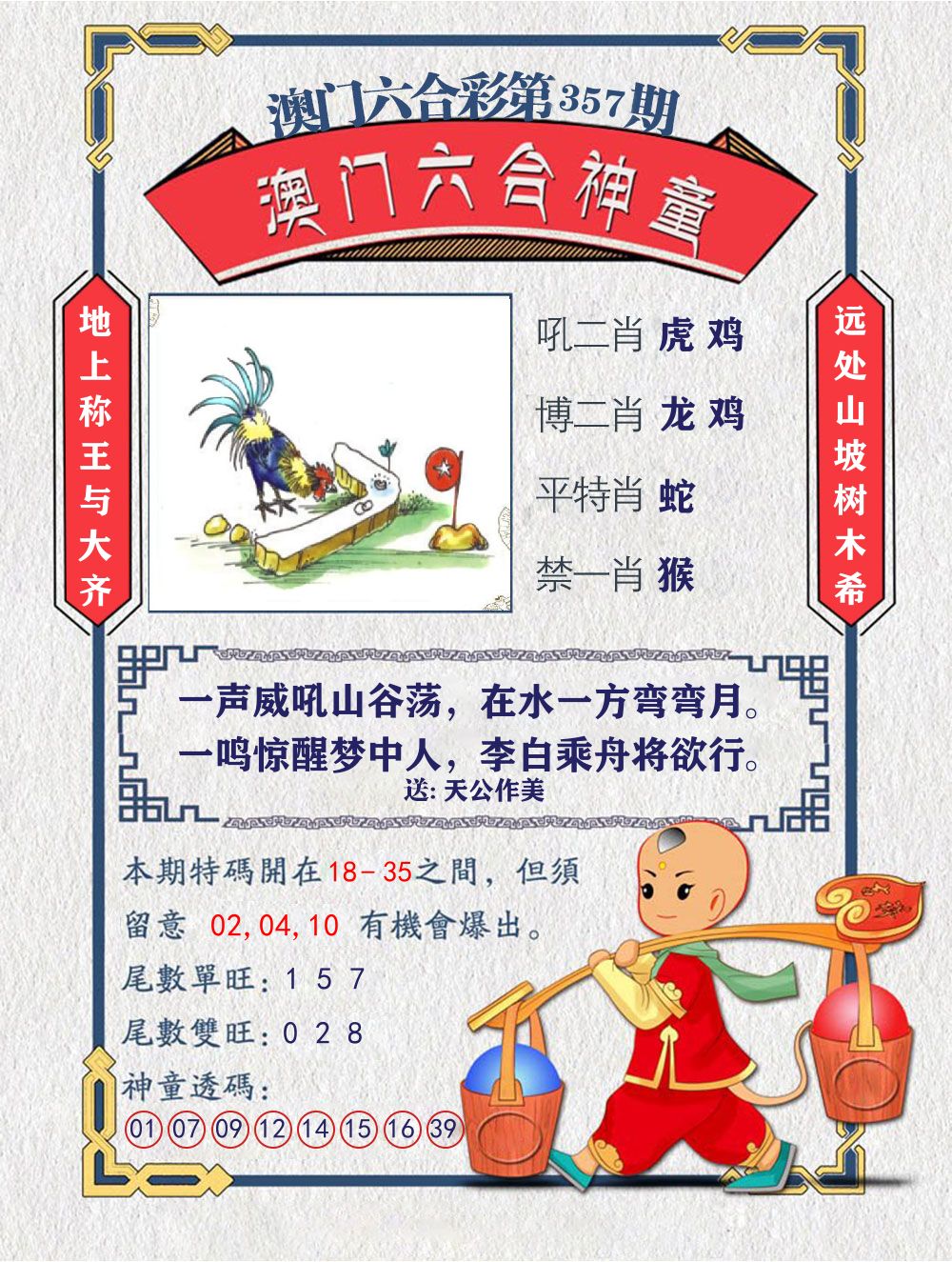 六合神童 第357期