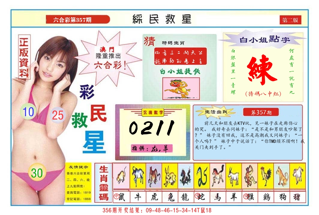 澳门彩民救星B 第357期
