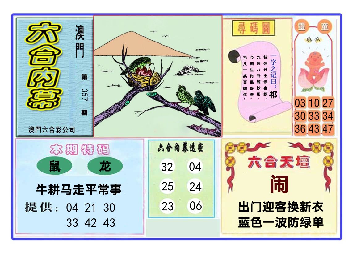 六合内幕 第357期