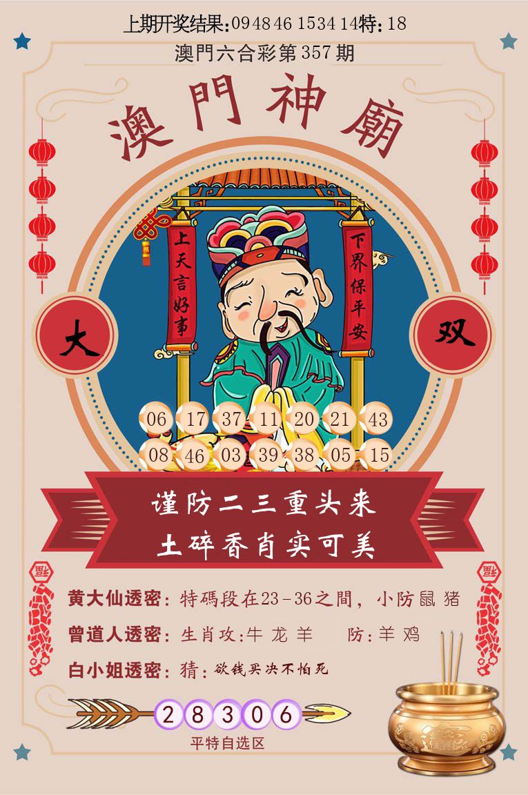澳门神廟 第357期