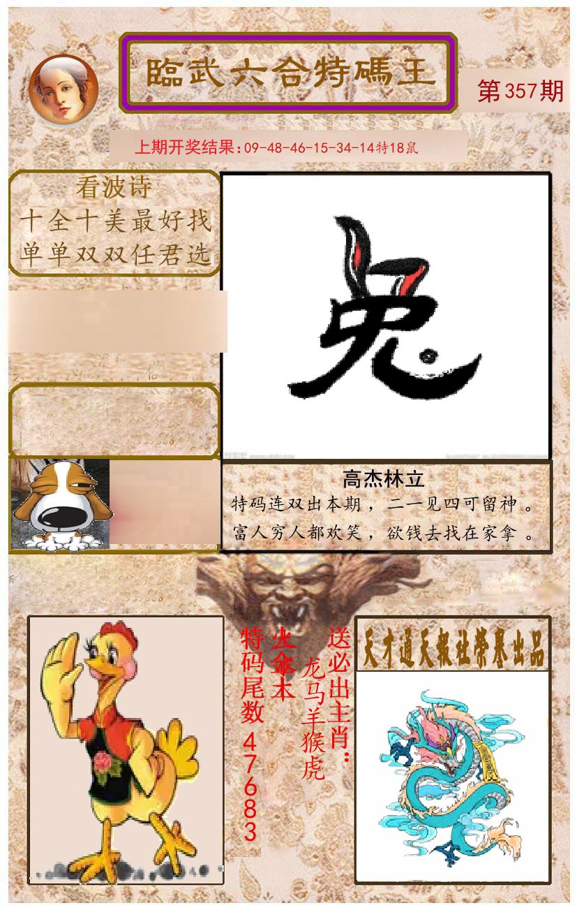 臨武六合特码王 第357期