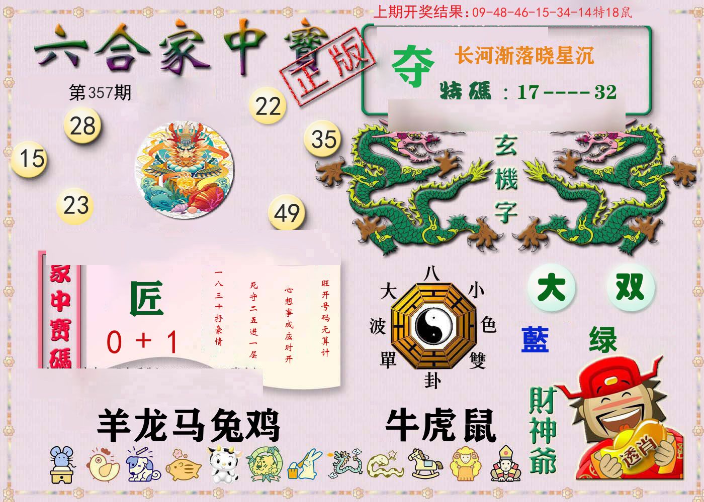 六合家中宝 第357期