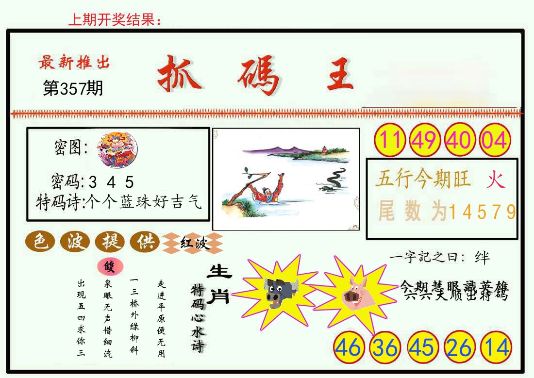 最新抓码王 第357期
