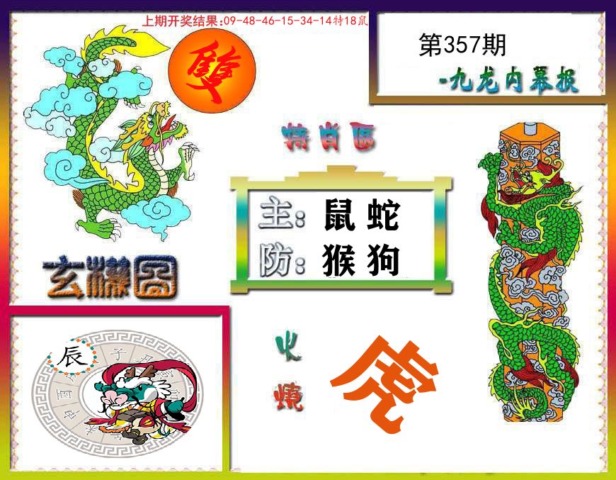 九龙内幕报 第357期