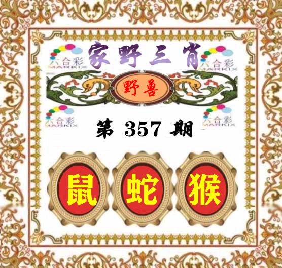 家野三肖 第357期