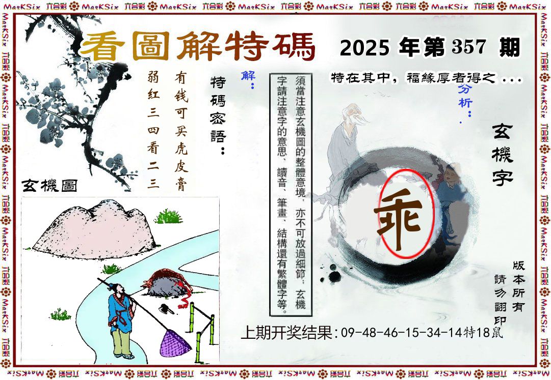 看图解特码 第357期