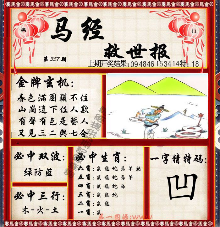 马经救世报 第357期
