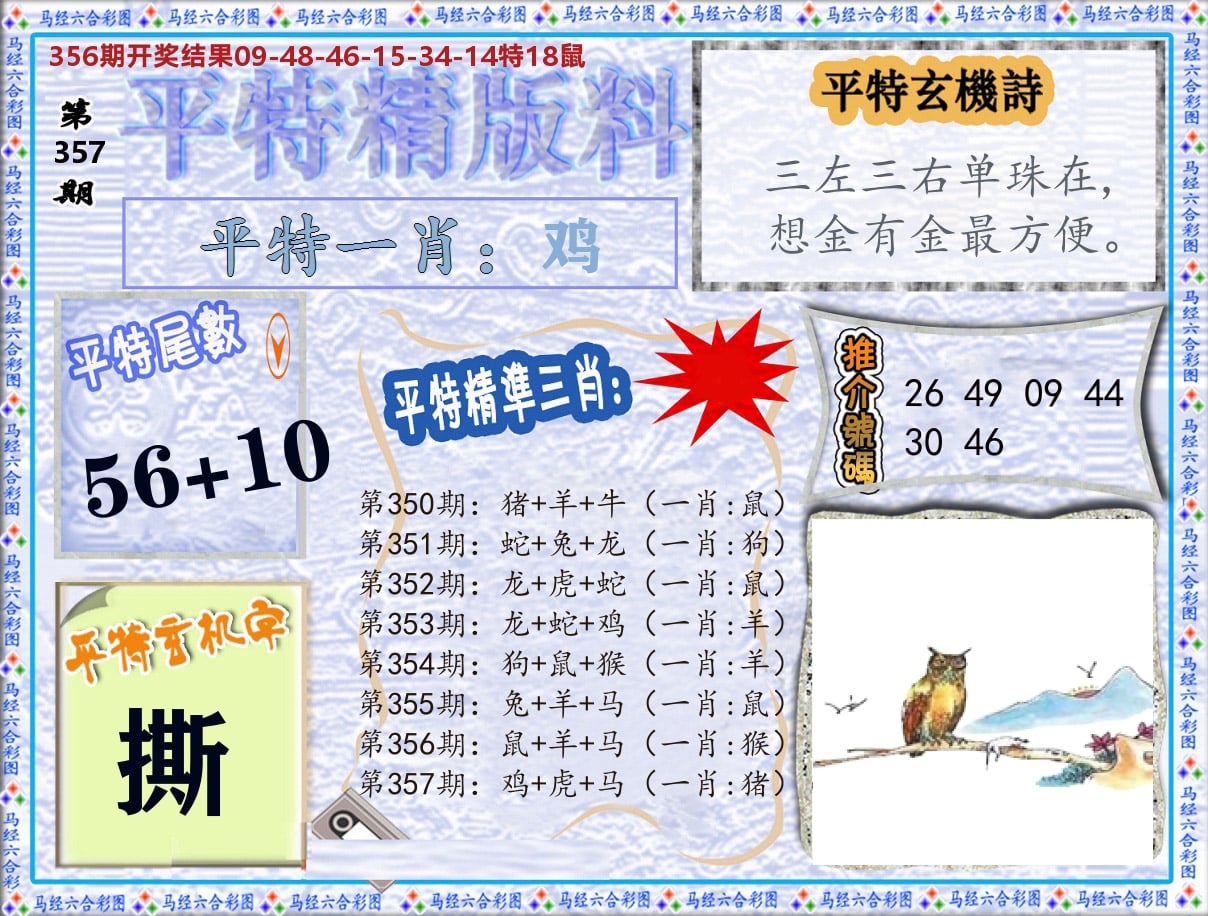 平特精版料 第357期