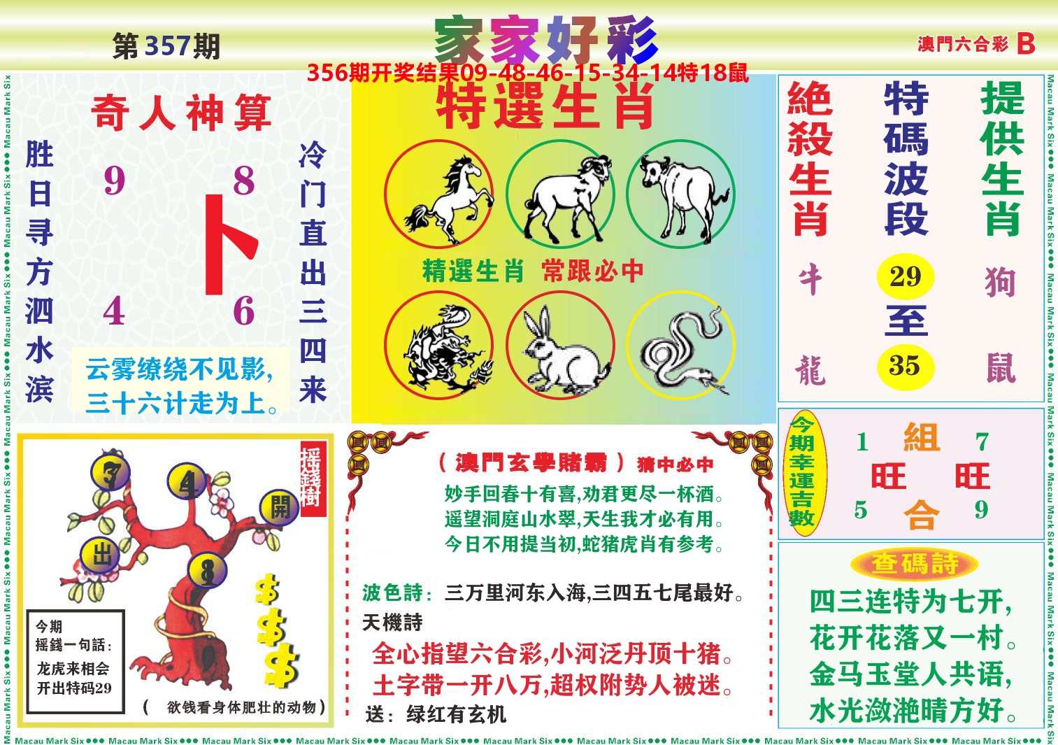家家好彩B 第357期