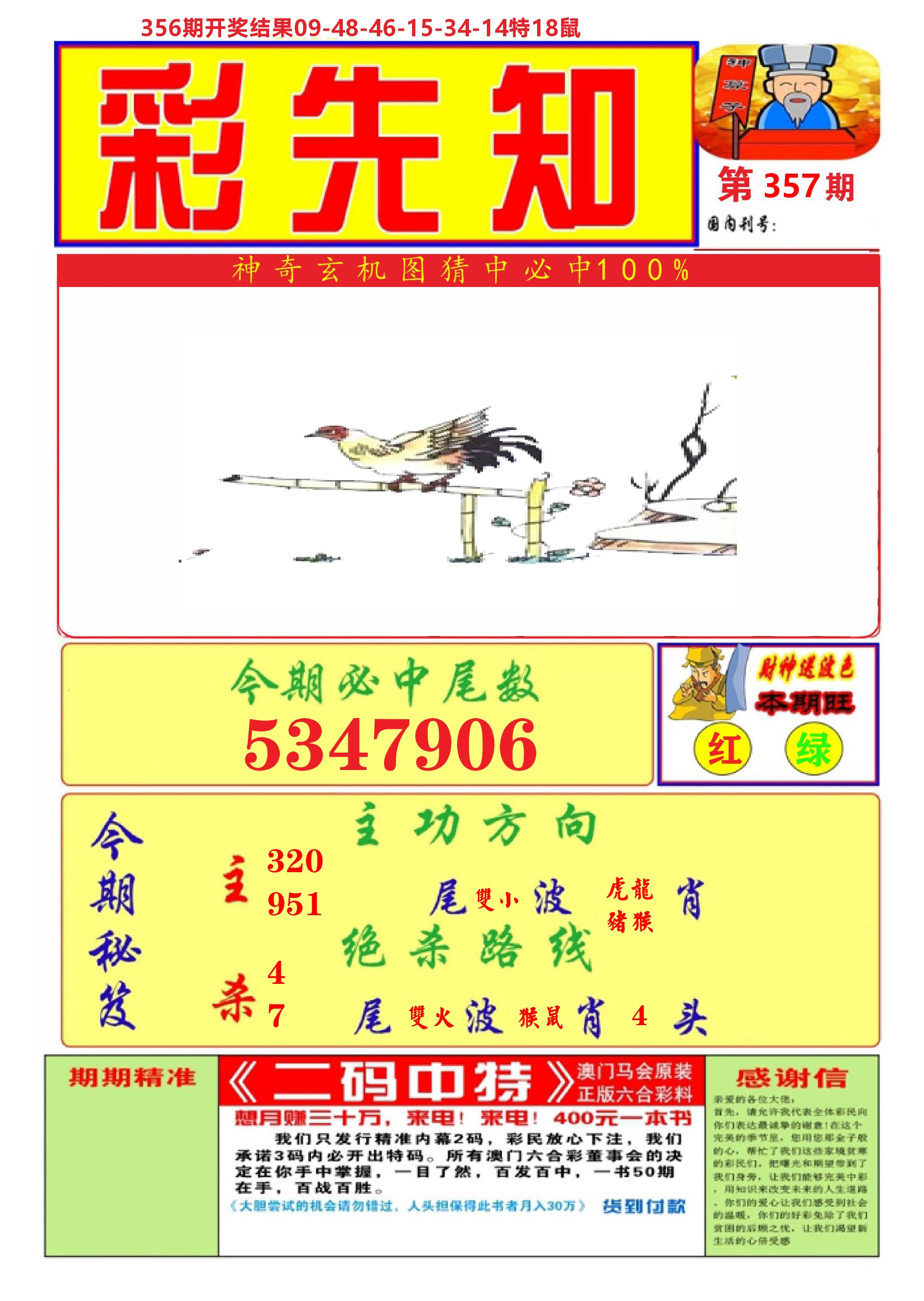 澳门彩先知A 第357期