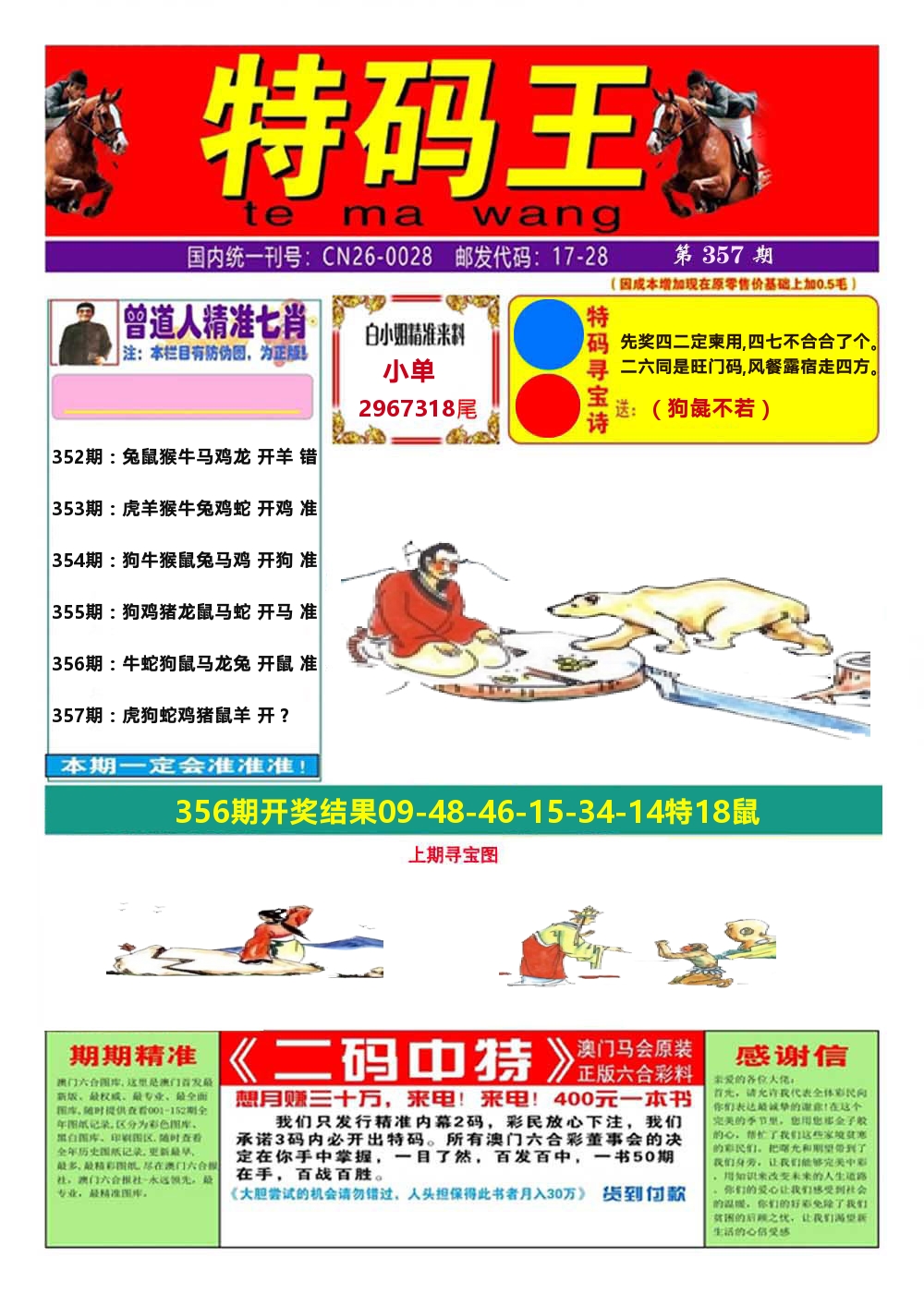 澳门特码王A 第357期