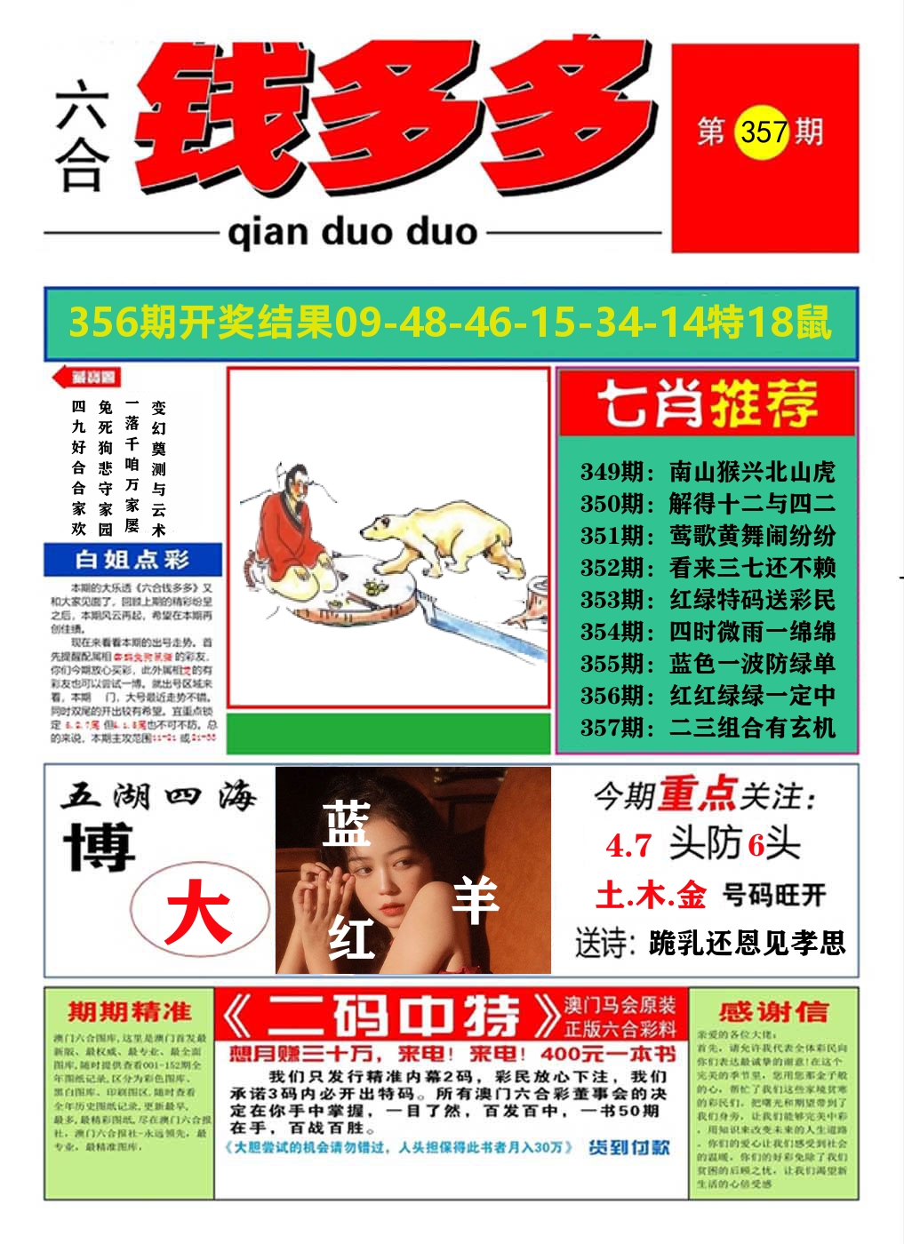 澳门钱多多A 第357期