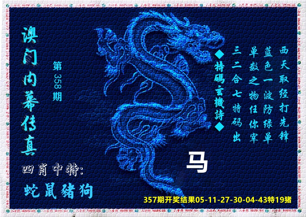 澳门内幕传真 第358期