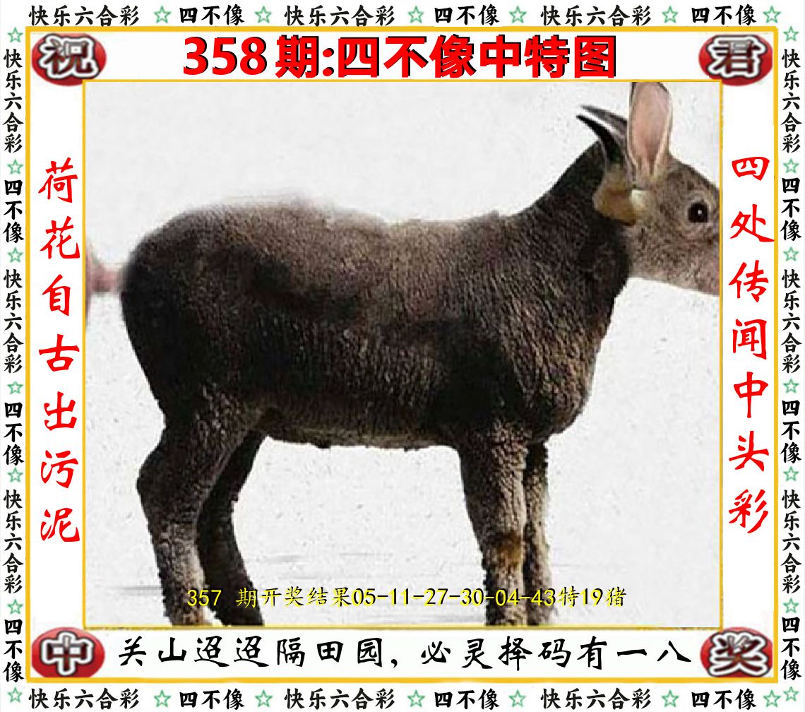 四不像中特图 第358期