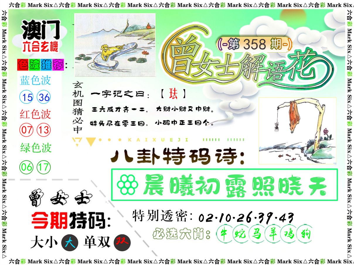 曾女士解语花 第358期