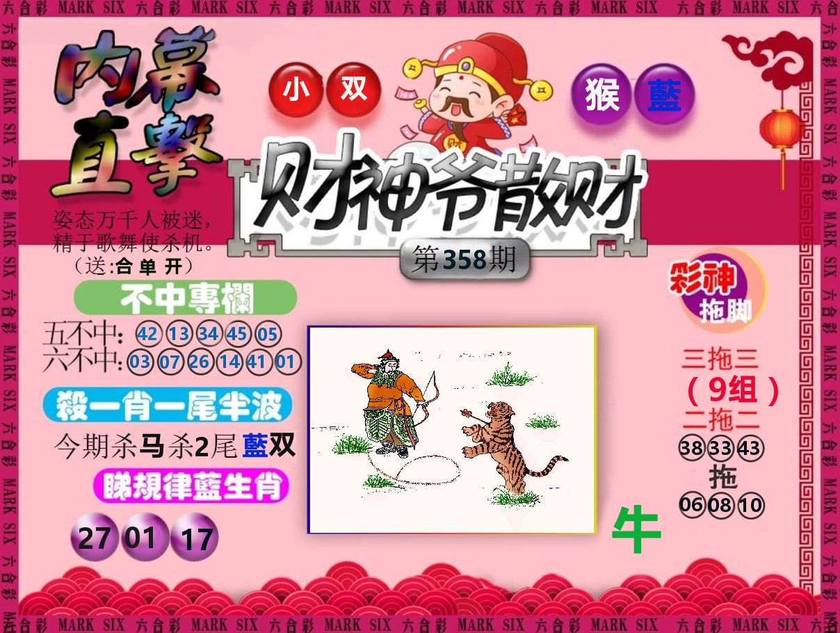 财神爷散财 第358期