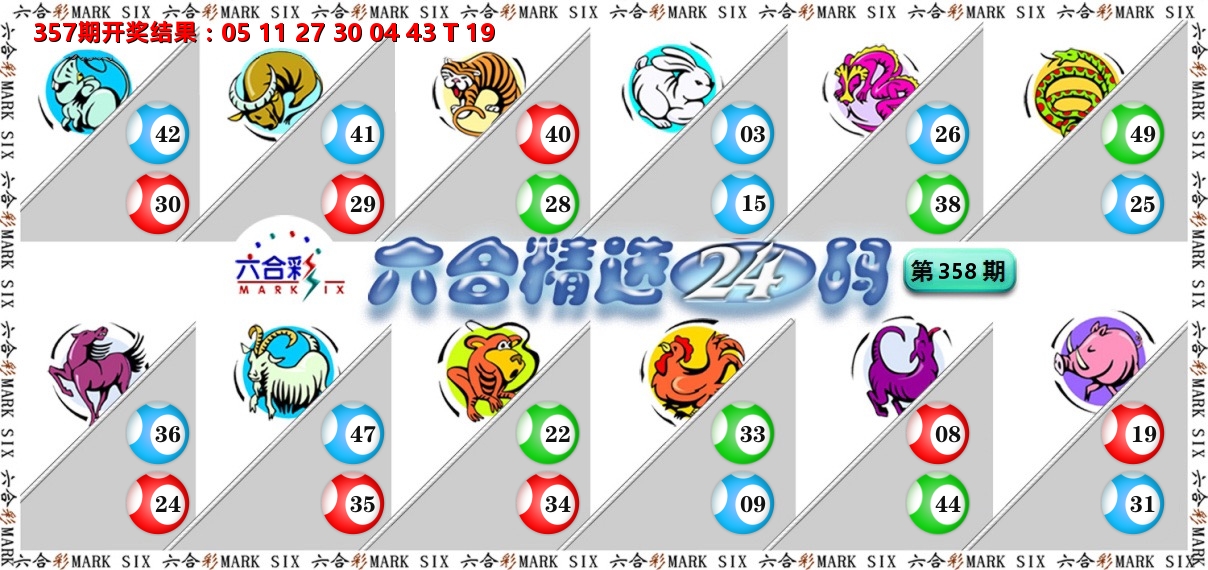 六合精选24码 第358期
