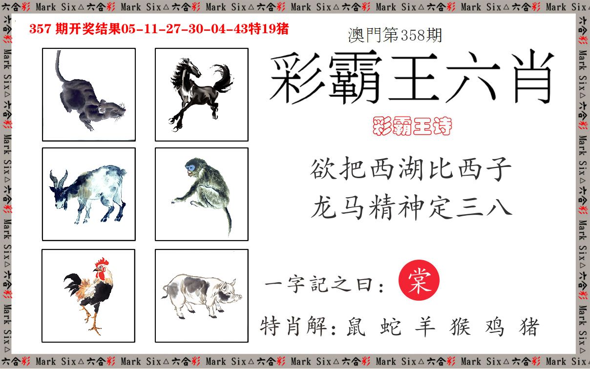 彩霸王六肖 第358期