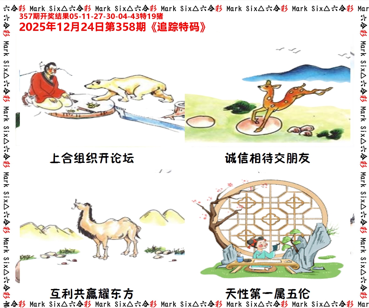 追踪特码 第358期