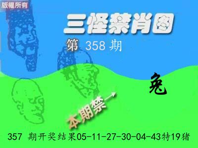 禁肖图《彩》 第358期