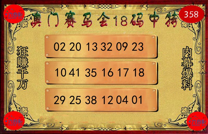 赛马会18码 第358期