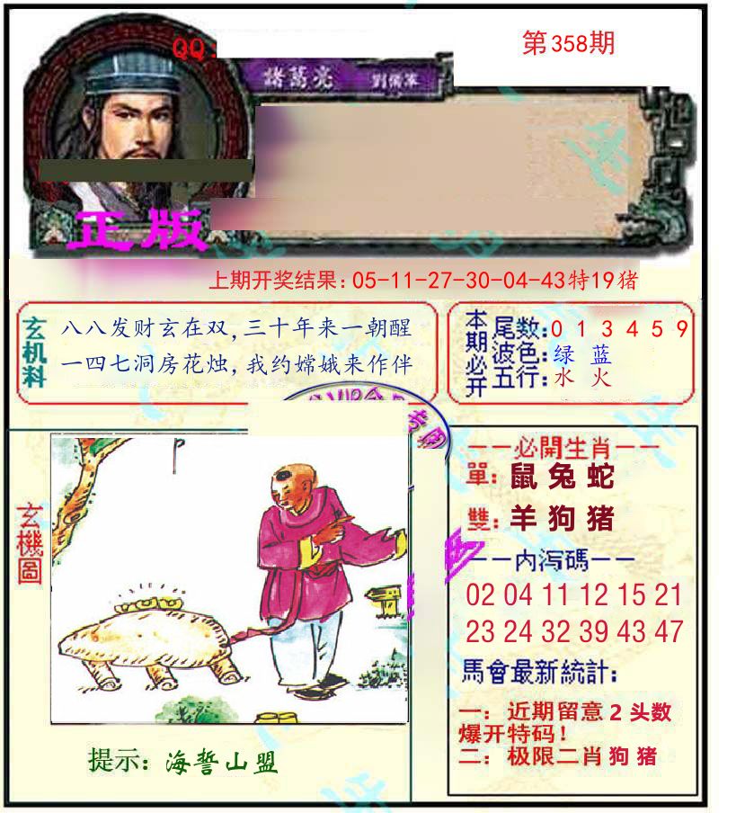诸葛亮玄机 第358期