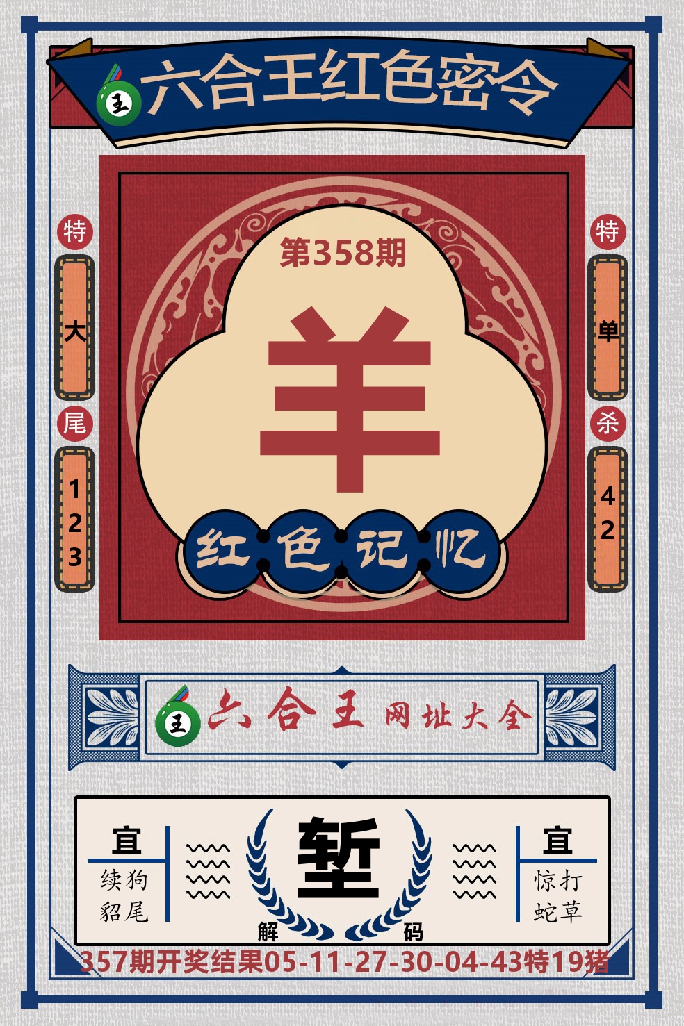 六合王红色密令 第358期