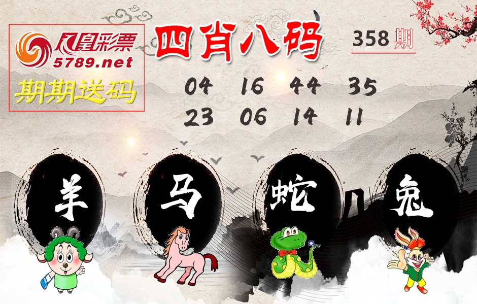 四肖八码期期送 第358期