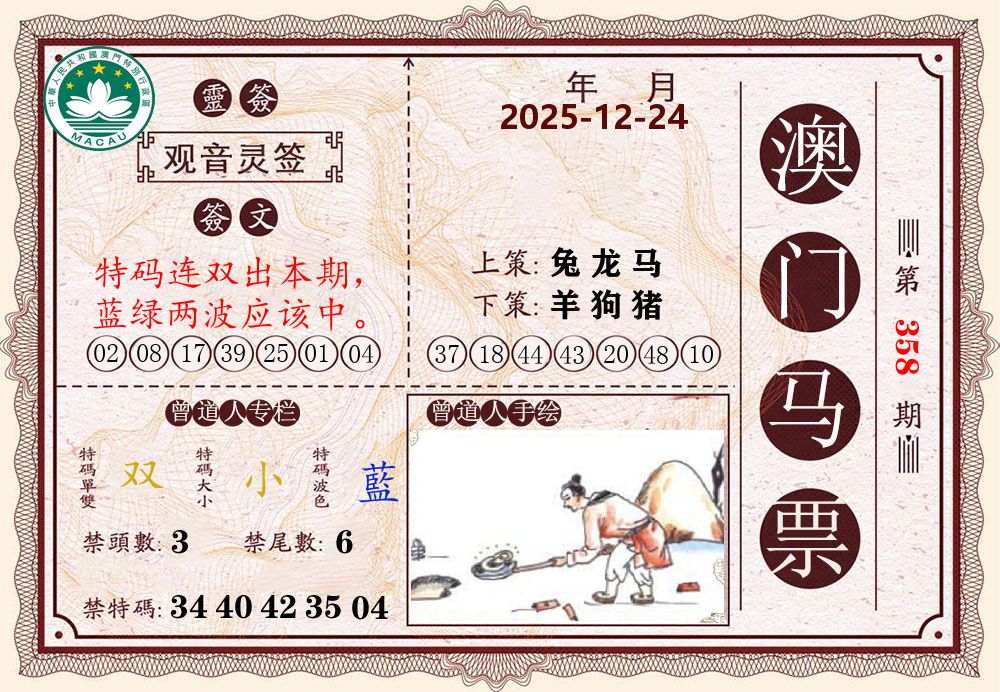 澳门马票 第358期
