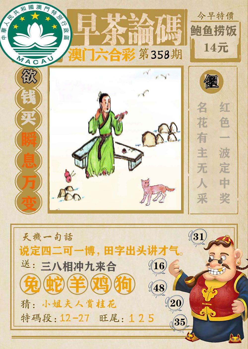 早茶论码 第358期