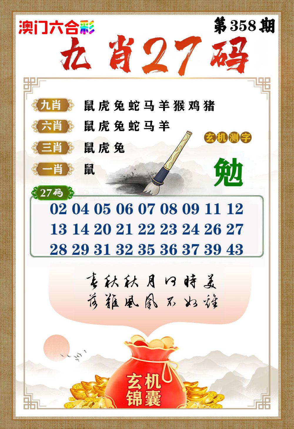 玄机锦囊 第358期