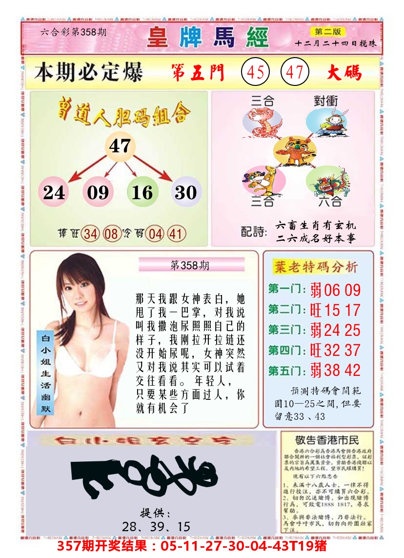 澳门皇牌马经B 第358期
