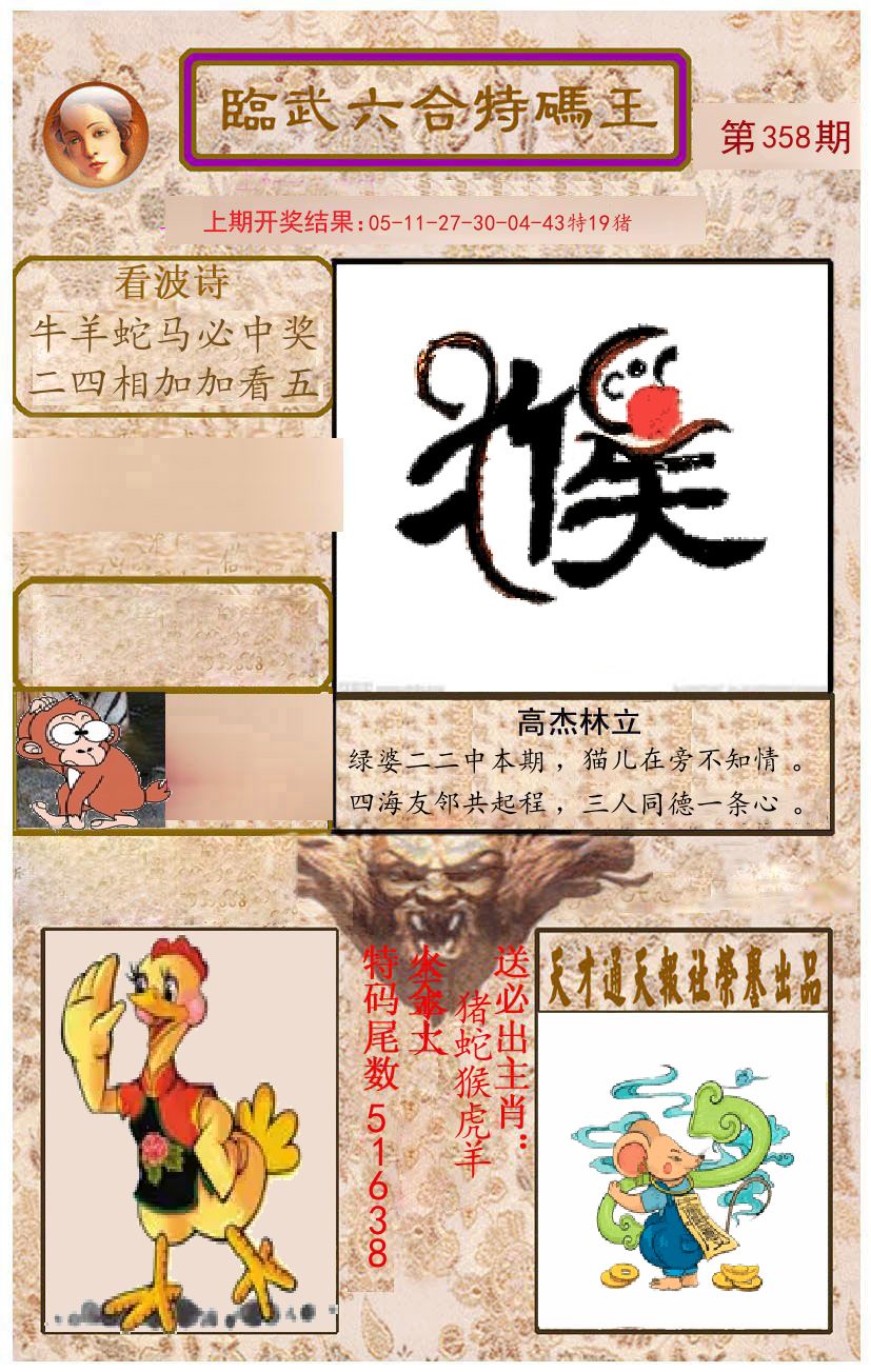 臨武六合特码王 第358期