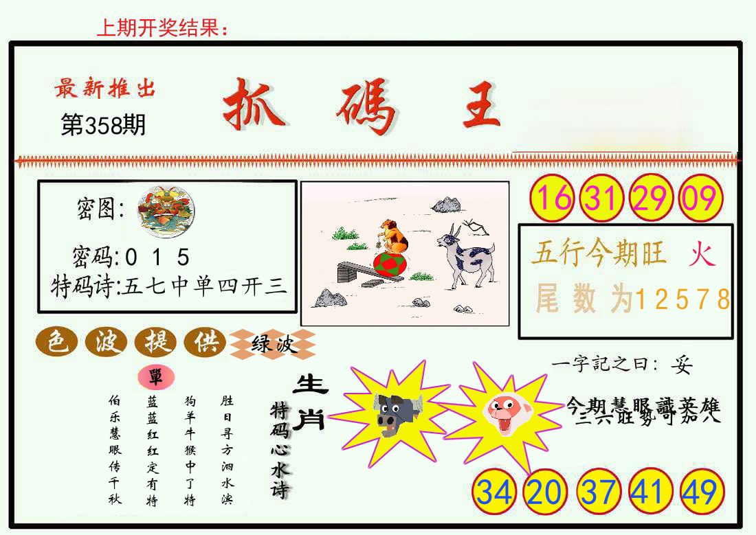 最新抓码王 第358期