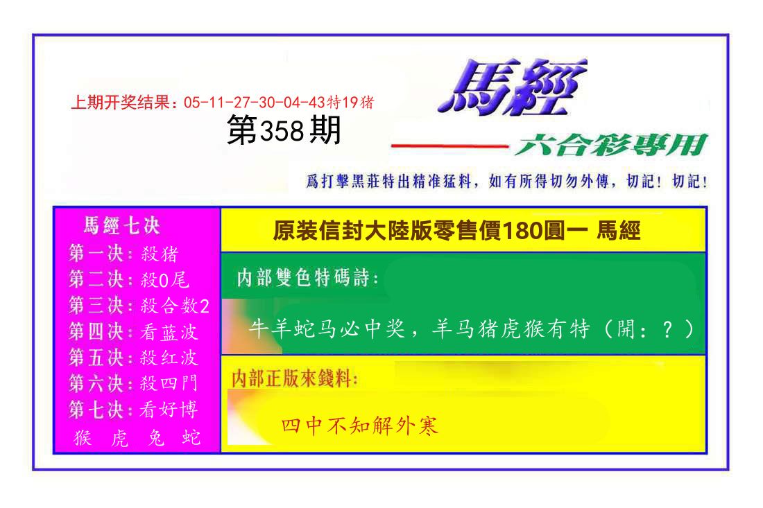 六合彩专用马经 第358期