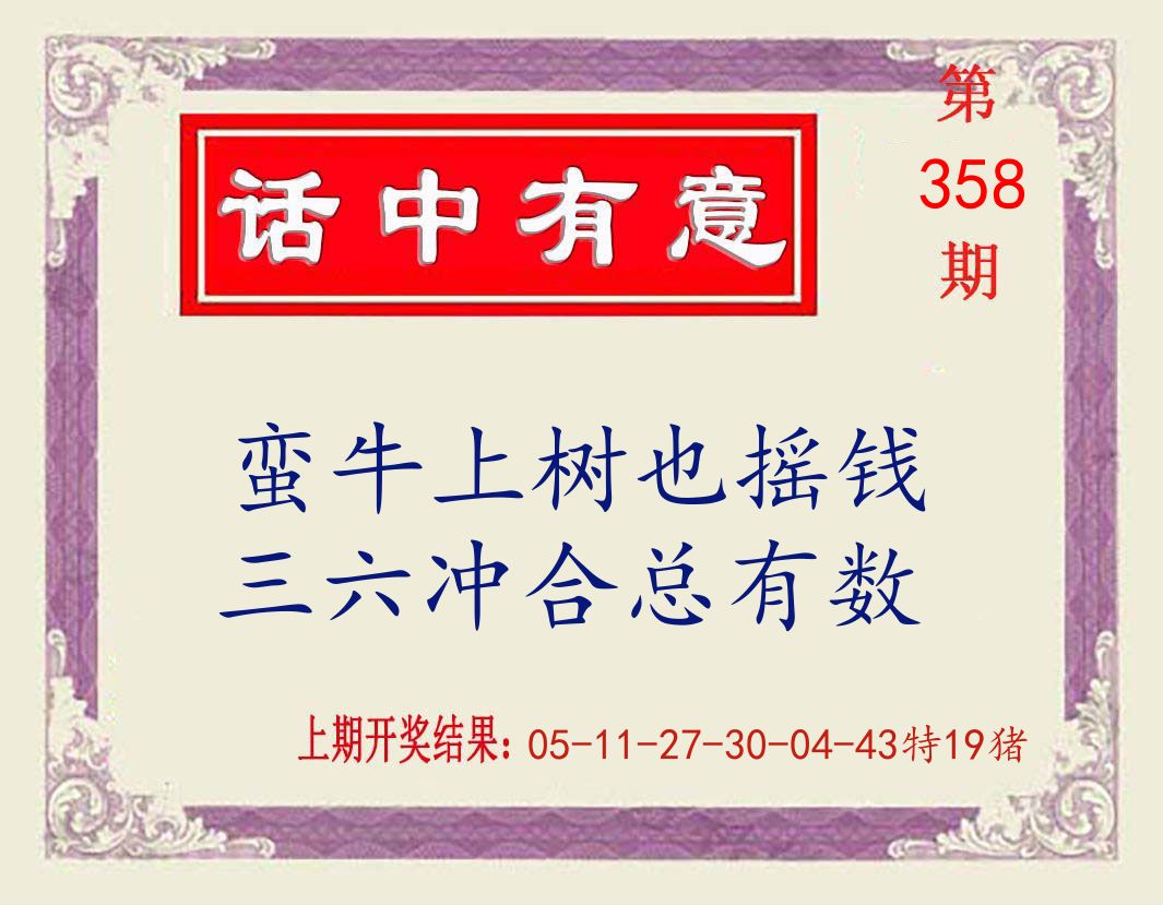 话中有意 第358期